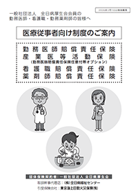 2026年度 医療職向け賠償責任保険制度