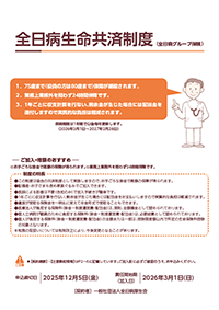 2026年度 全日病グループ保険／生命共済制度